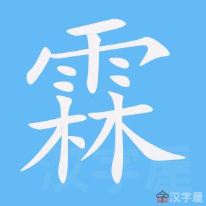 霖的意思名字|霖字取名寓意 霖跟哪个字搭配好听